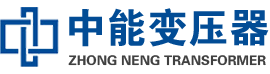 武城油浸式变压器,武城变压器生产厂家_武城中能变压器厂家欢迎您